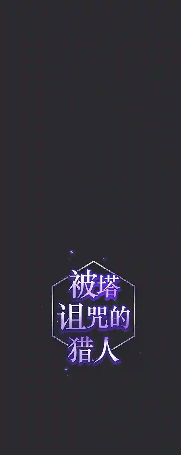 被塔诅咒的猎人~漫画,第105话1图