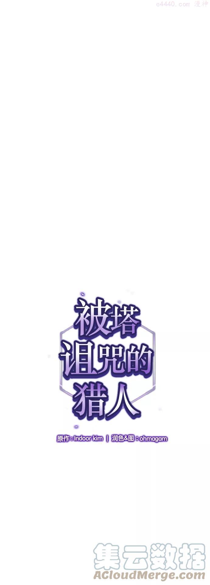 被塔诅咒的猎人后续漫画,第19话1图