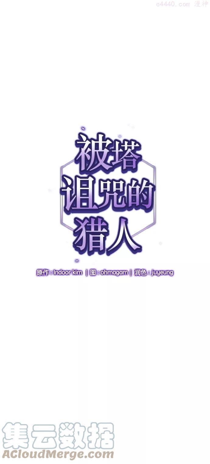 被塔诅咒的猎人~漫画,第10话1图