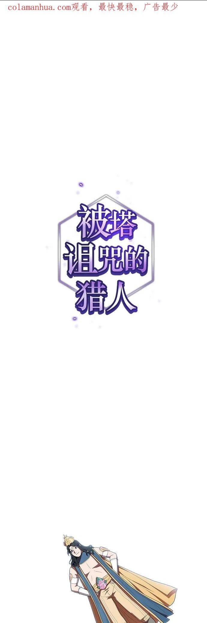 被塔诅咒的猎人~漫画,第150话2图