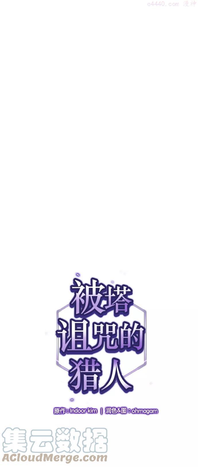 被塔诅咒的猎人~漫画,第18话1图