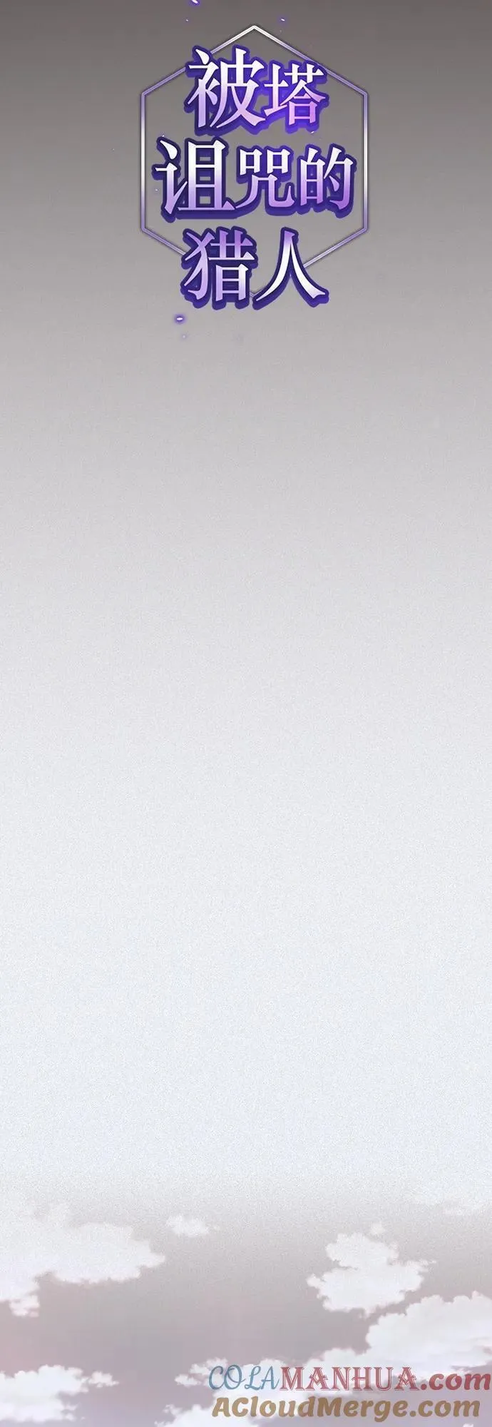 被塔诅咒的猎人~漫画,第176话5图