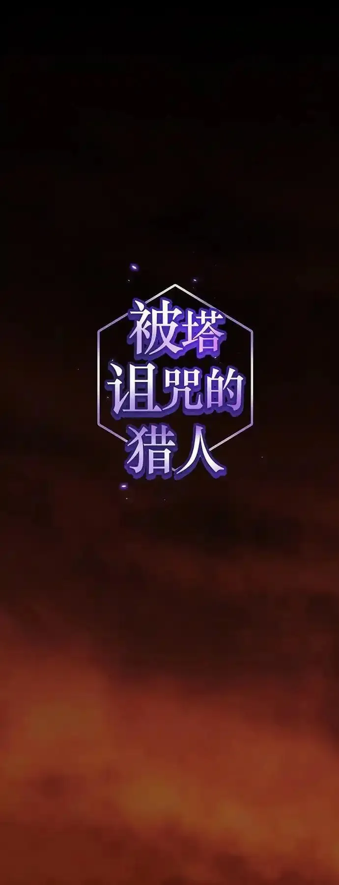 被塔诅咒的猎人~漫画,第189话2图