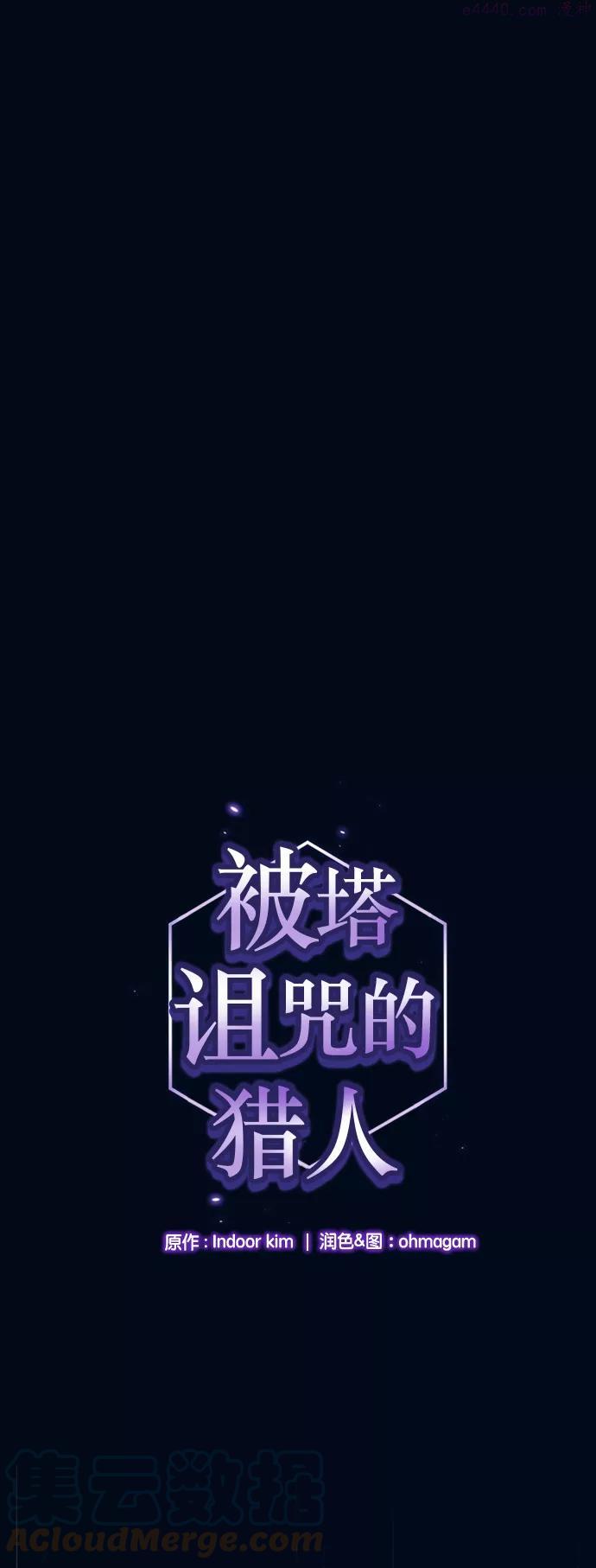 被塔诅咒的猎人~漫画,第41话1图