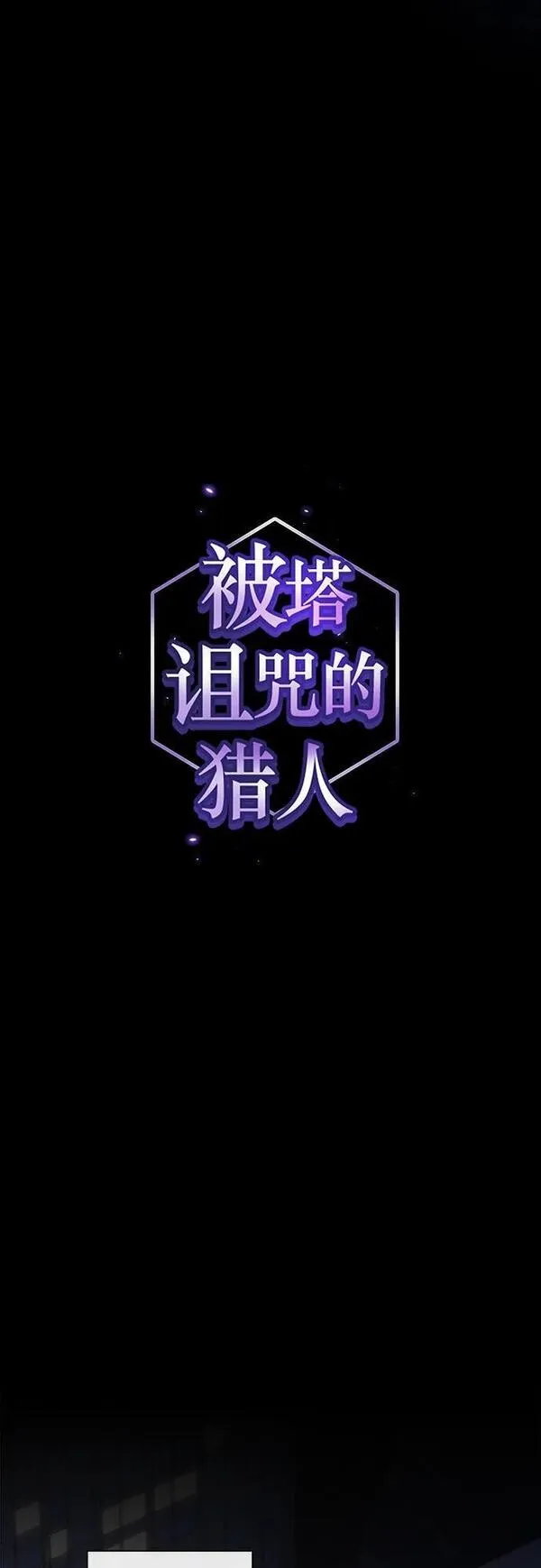 被塔诅咒的猎人~漫画,第172话5图