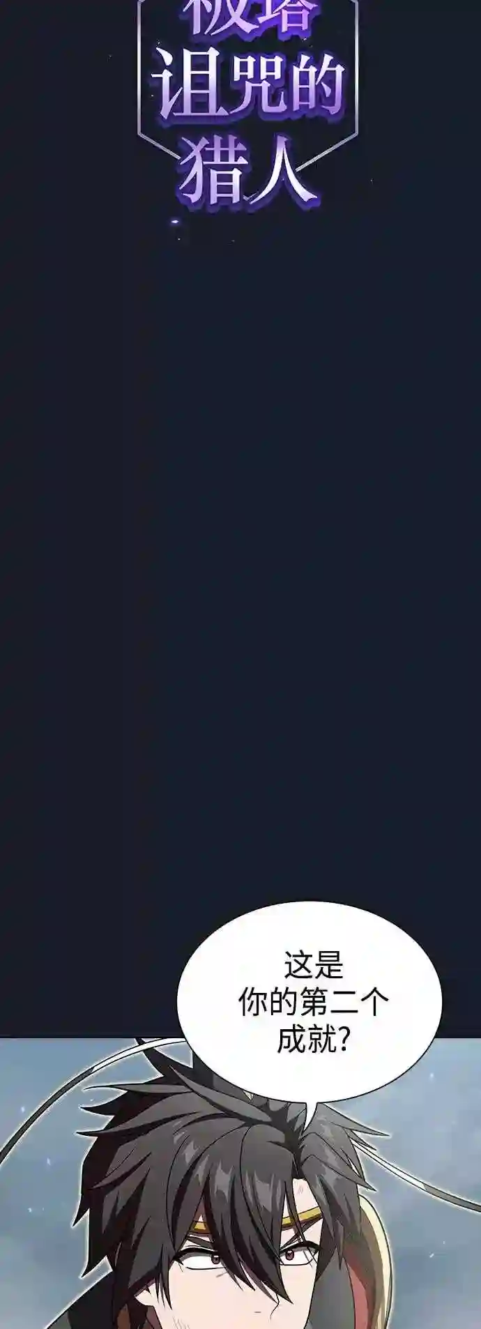 被塔诅咒的猎人~漫画,第102话5图