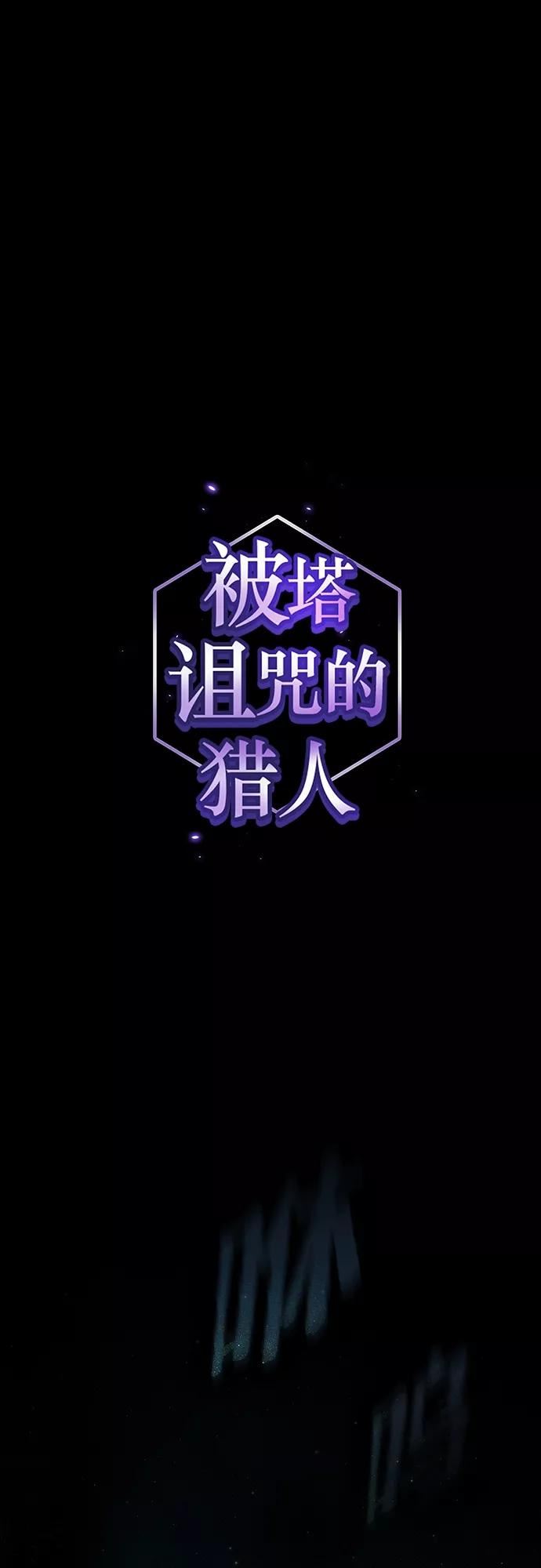 被塔诅咒的猎人~漫画,第143话2图