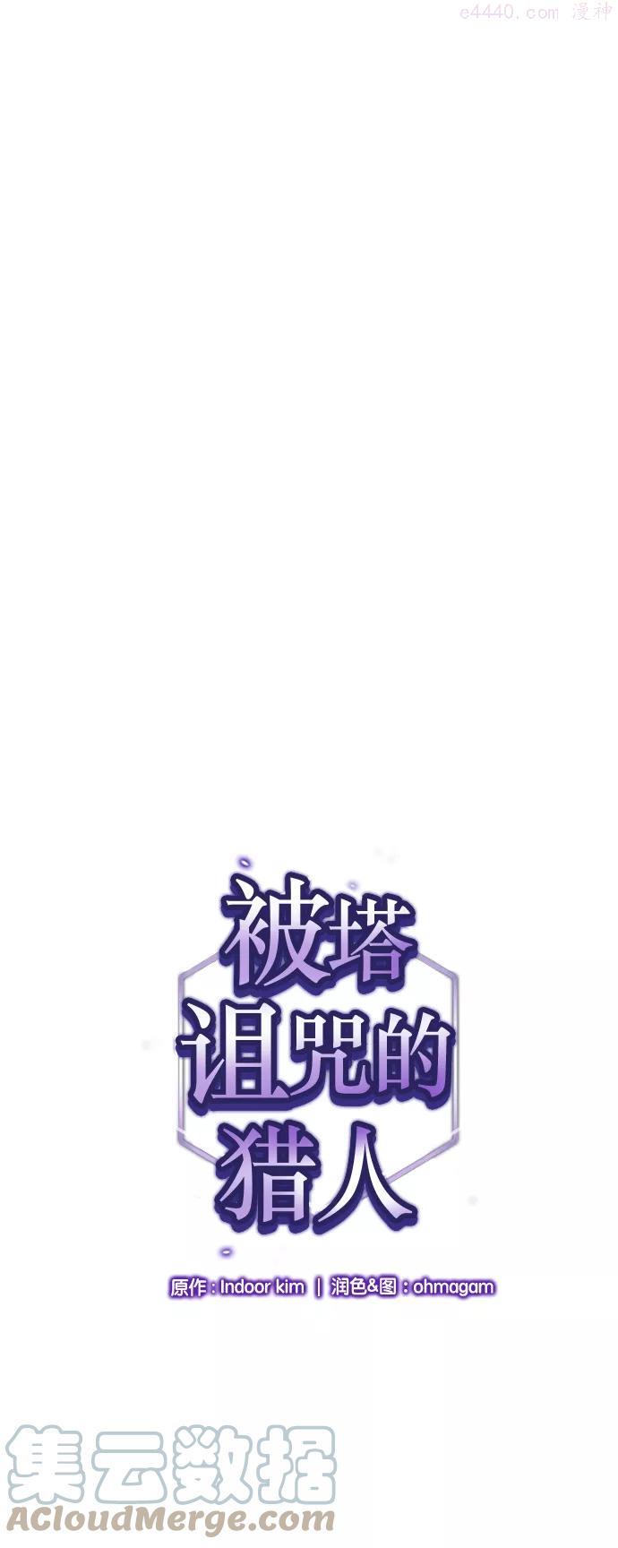 被塔诅咒的猎人~漫画,第39话1图