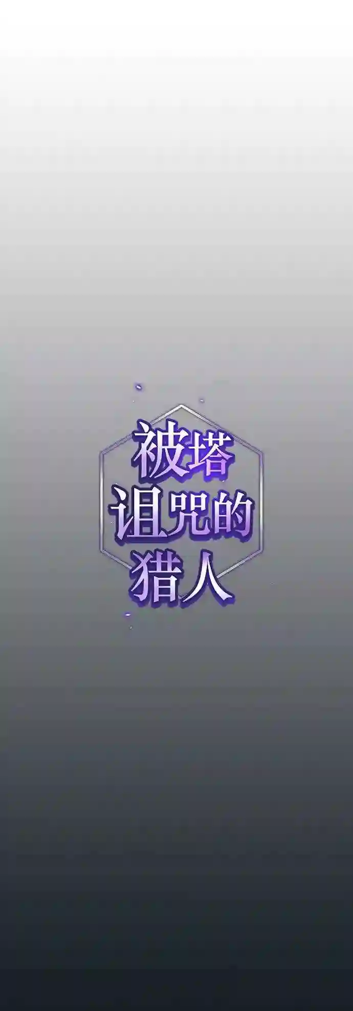 被塔诅咒的猎人~漫画,第101话1图