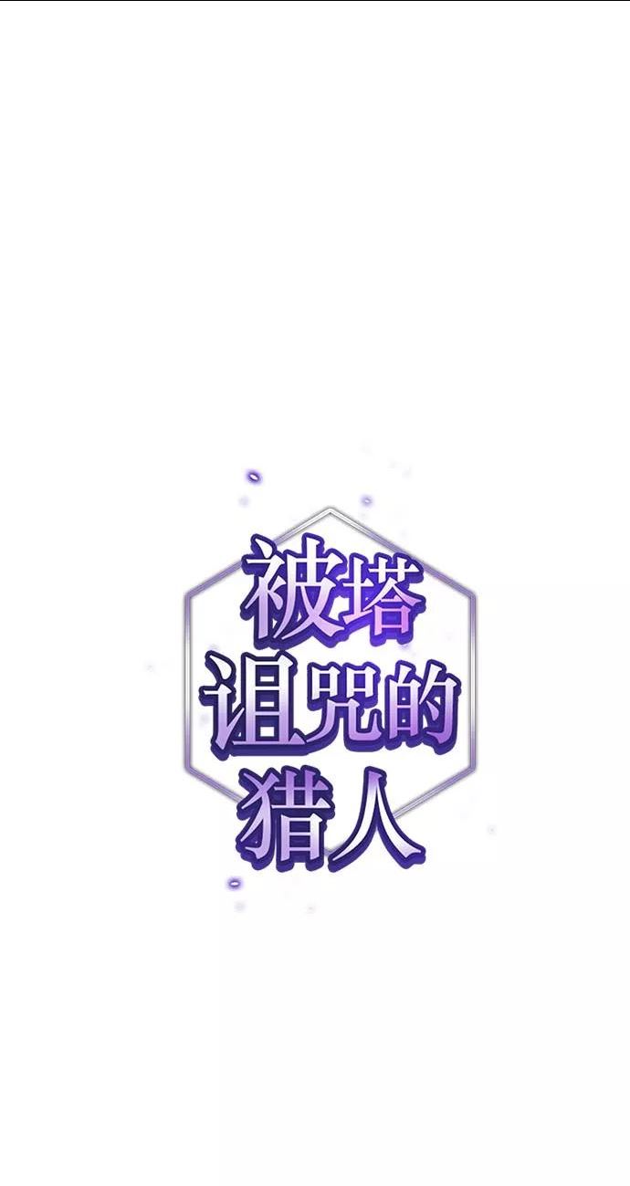 被塔诅咒的猎人~漫画,第141话2图