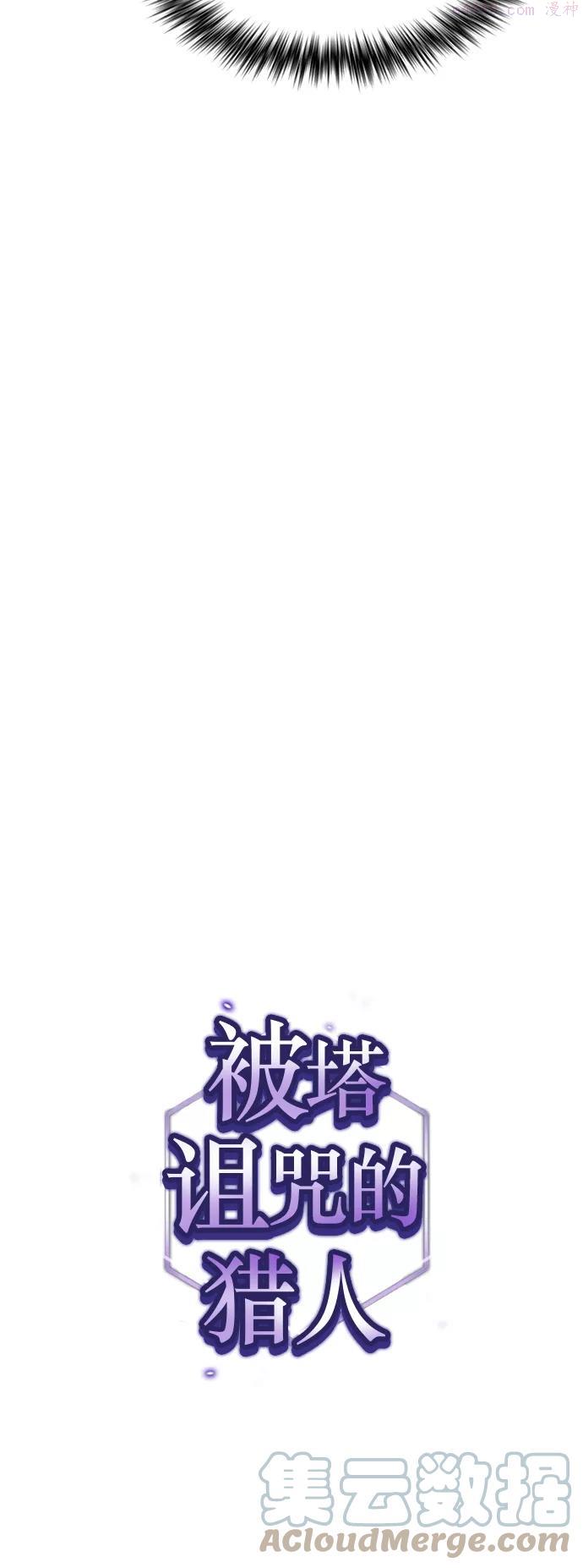 被塔诅咒的猎人~漫画,第63话4图