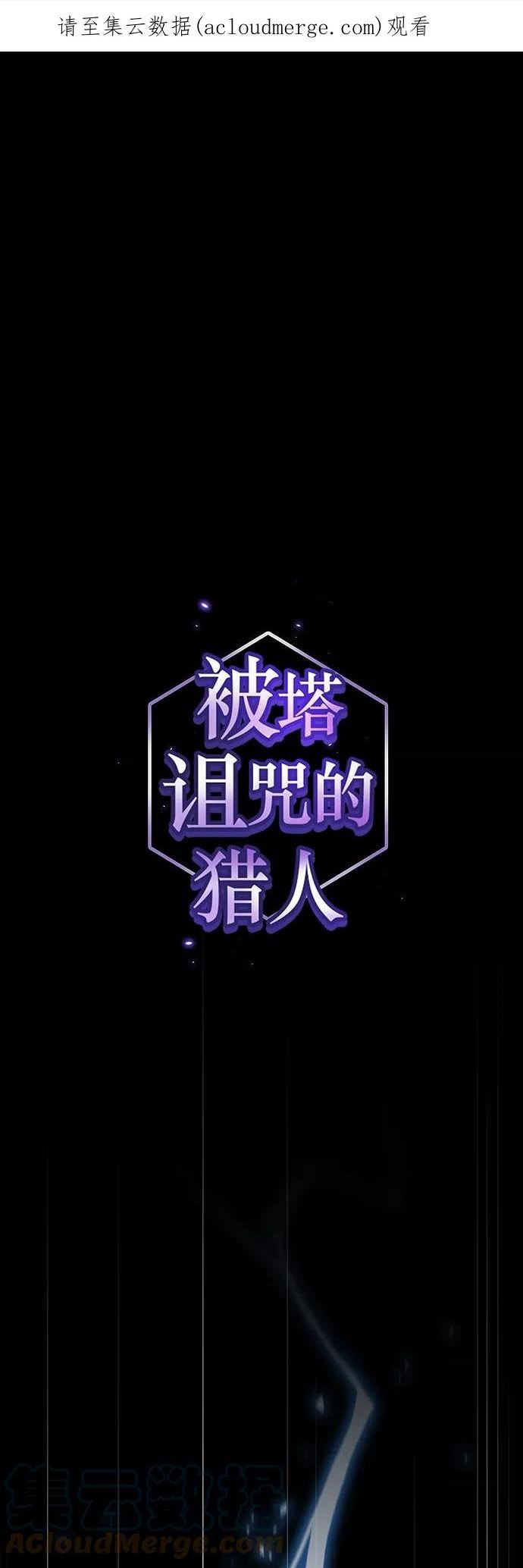 被塔诅咒的猎人~漫画,第115话1图