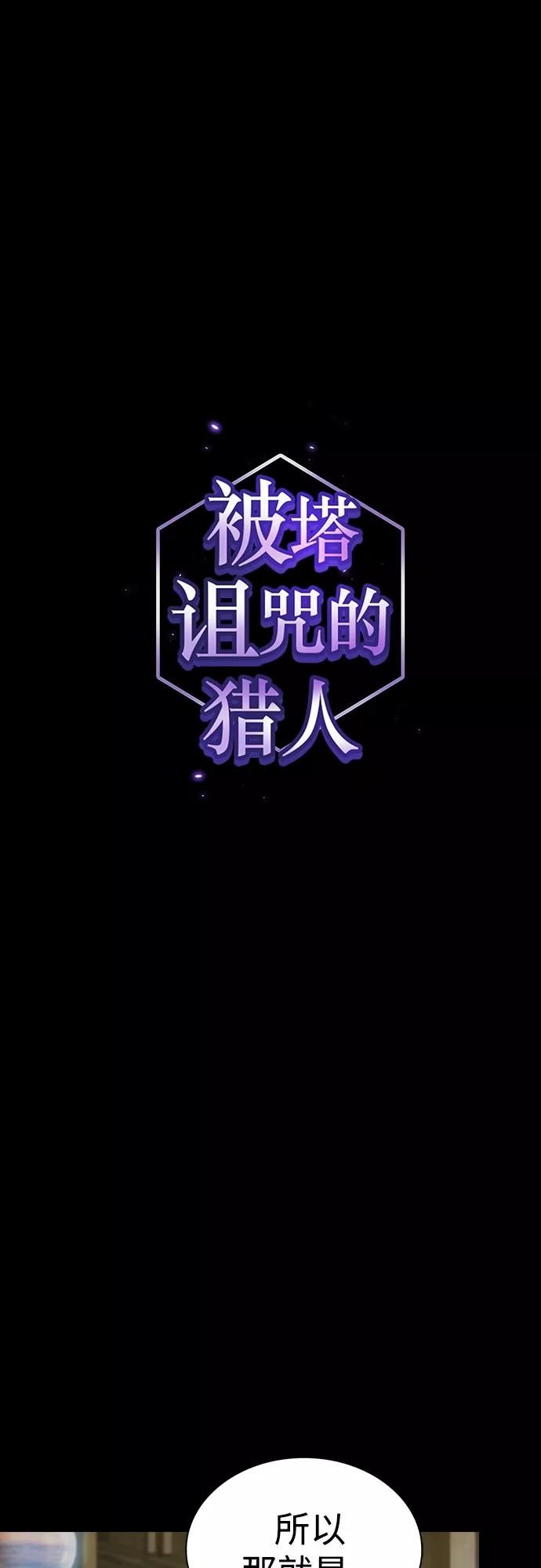 被塔诅咒的猎人~漫画,第144话2图