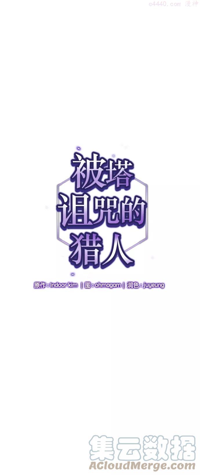 被塔诅咒的猎人~漫画,第4话1图