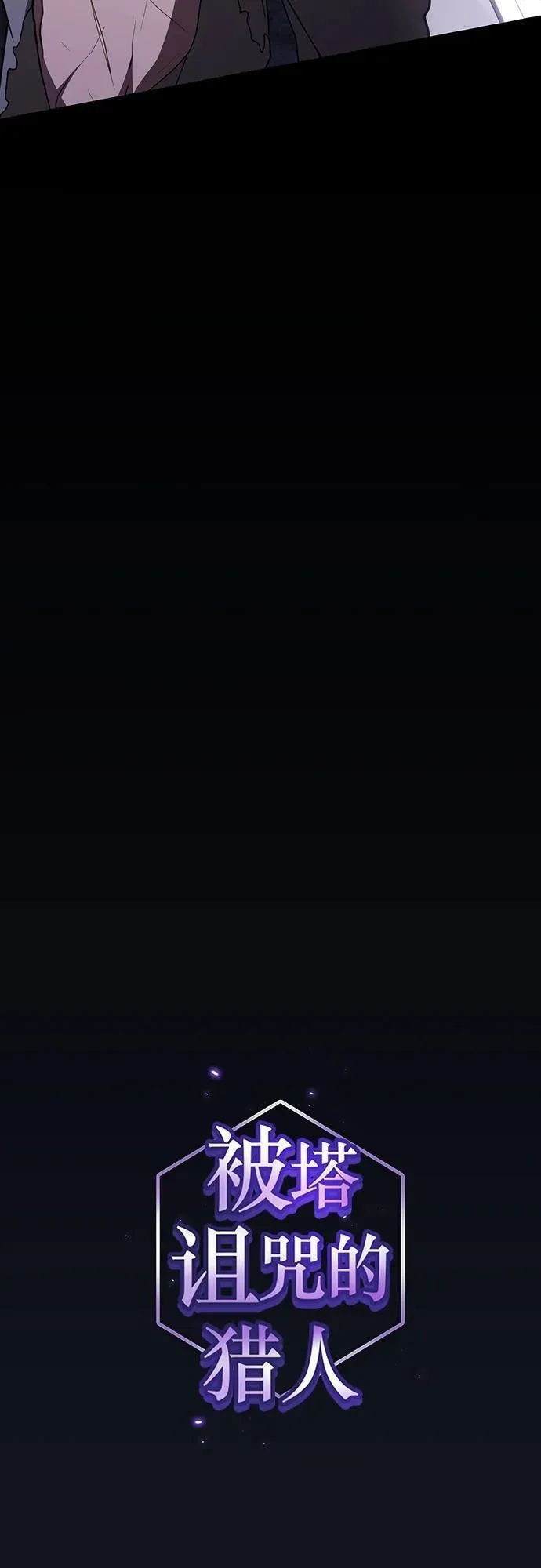 被塔诅咒的猎人~漫画,第184话1图