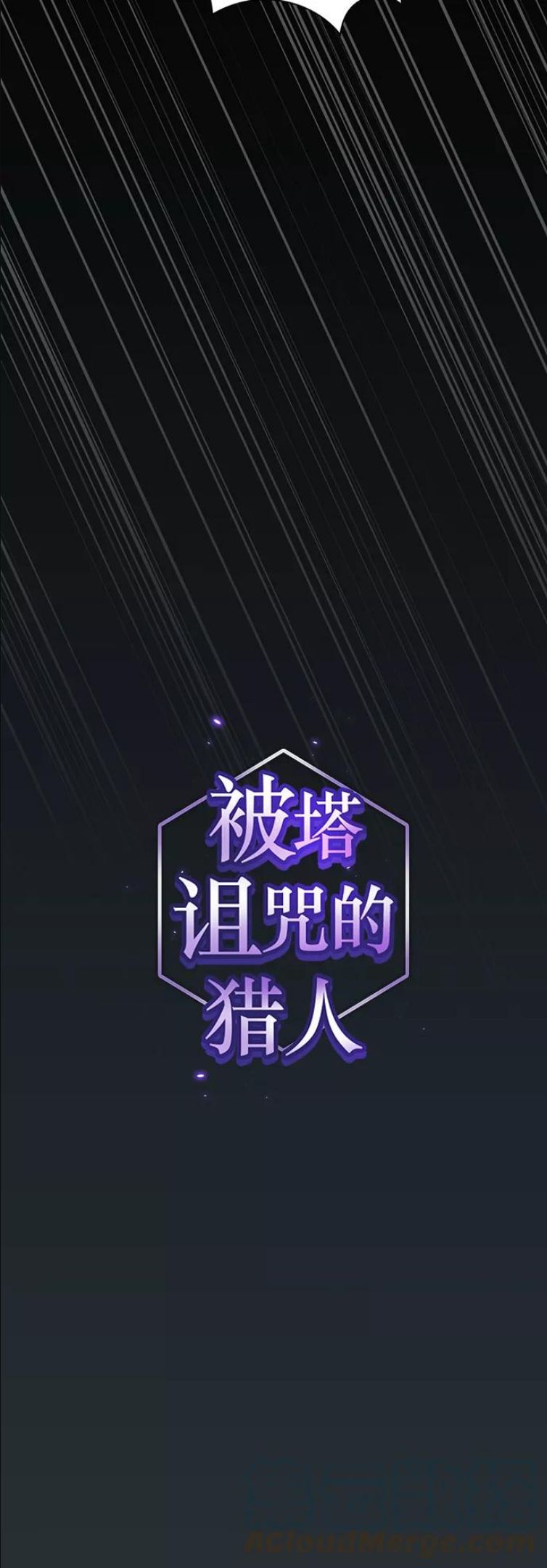 被塔诅咒的猎人~漫画,第88话4图