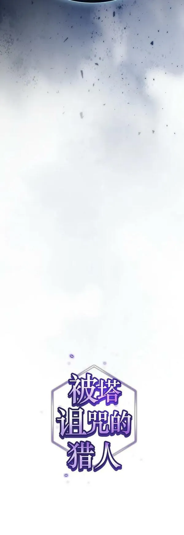 被塔诅咒的猎人~漫画,第170话1图