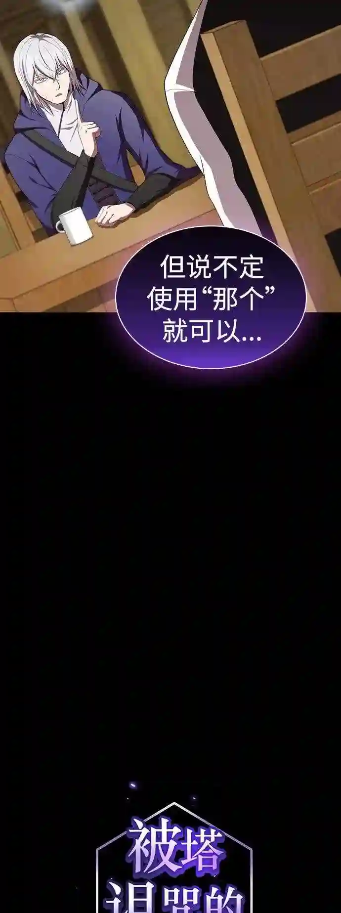 被塔诅咒的猎人~漫画,第109话5图