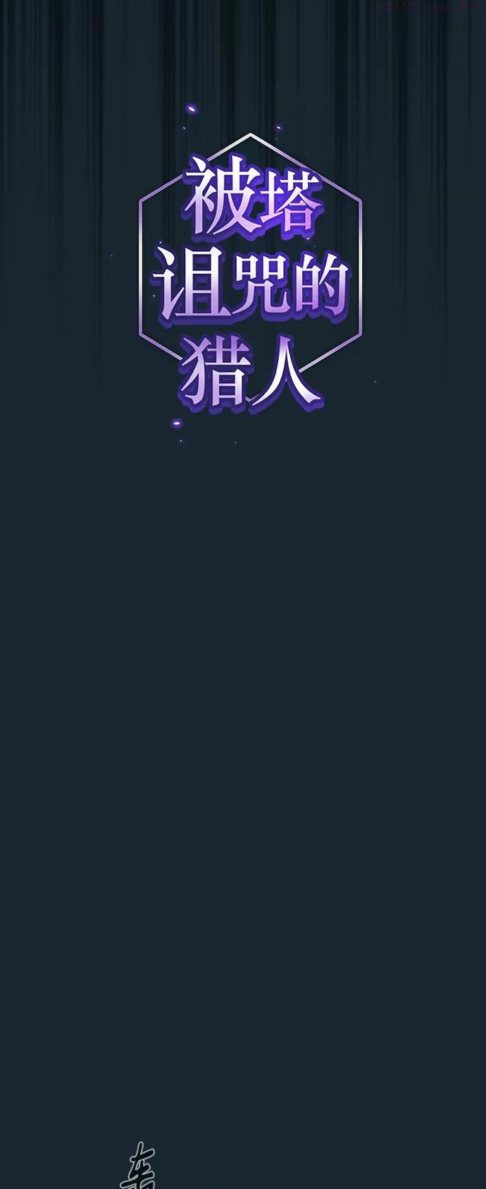 被塔诅咒的猎人~漫画,第71话5图