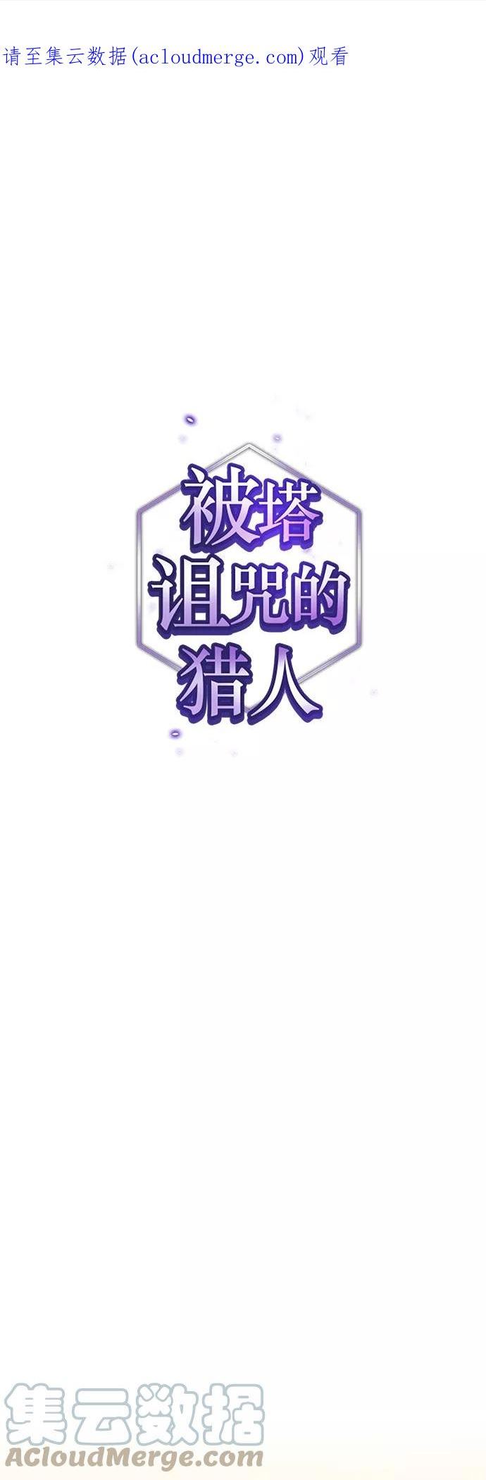 被塔诅咒的猎人~漫画,第134话1图