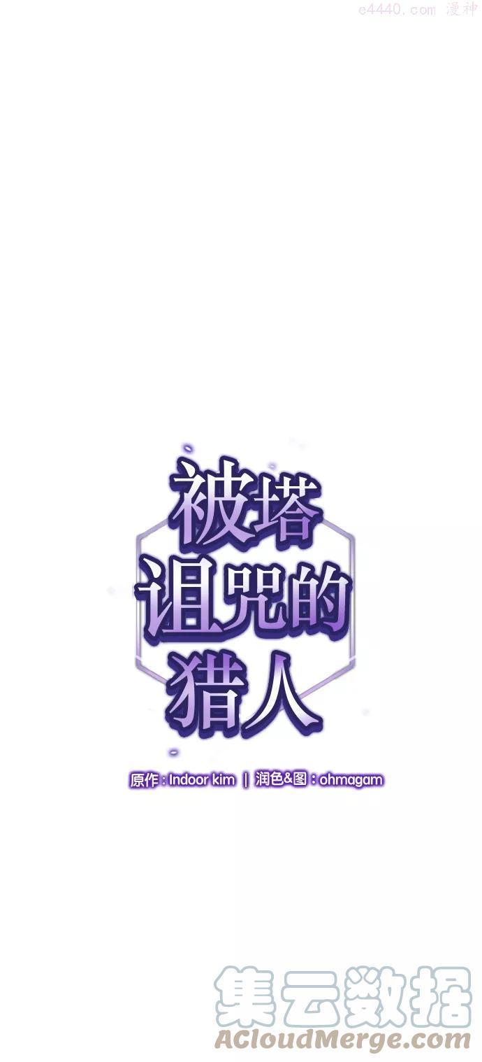 被塔诅咒的猎人~漫画,第13话1图