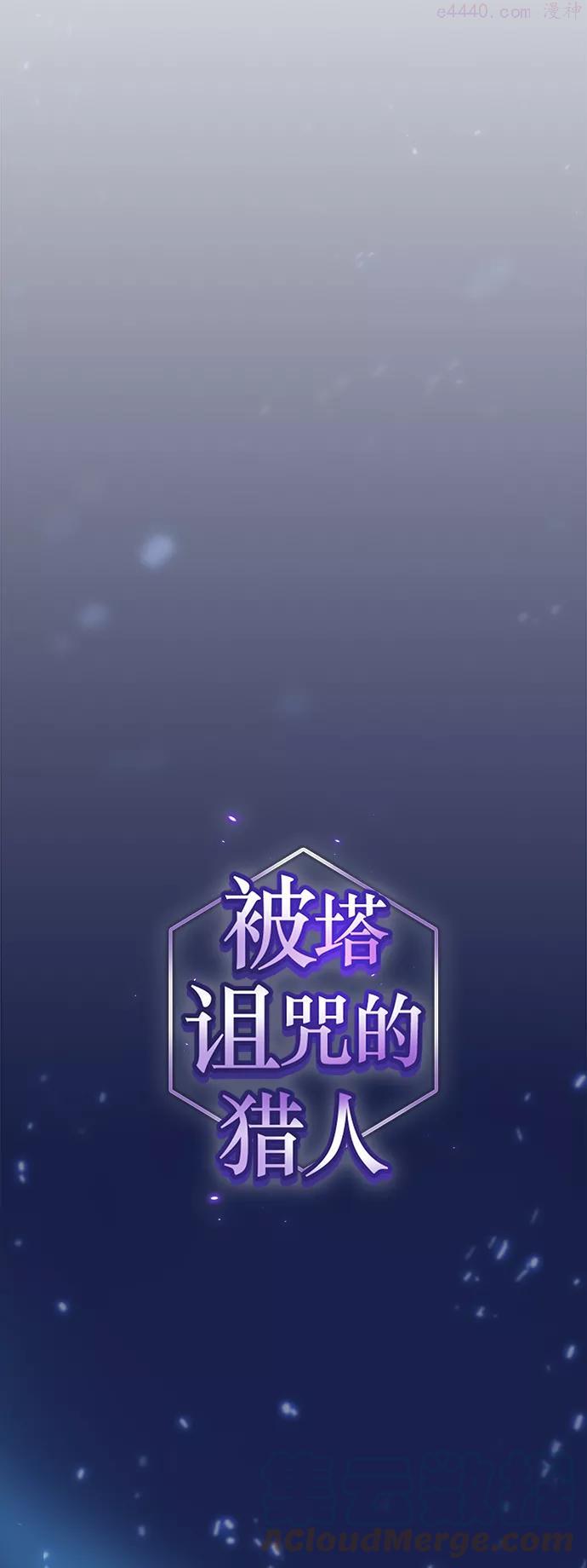 被塔诅咒的猎人~漫画,第80话1图