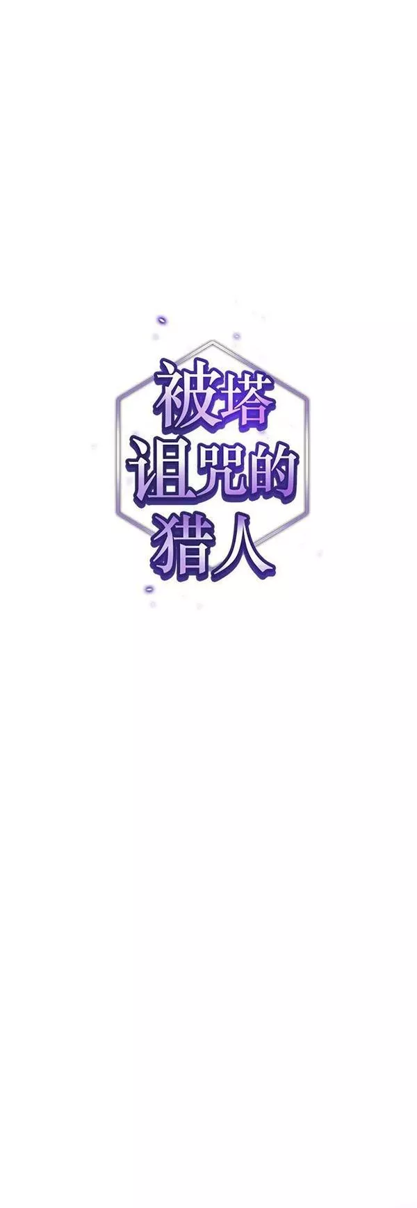 被塔诅咒的猎人~漫画,第159话1图