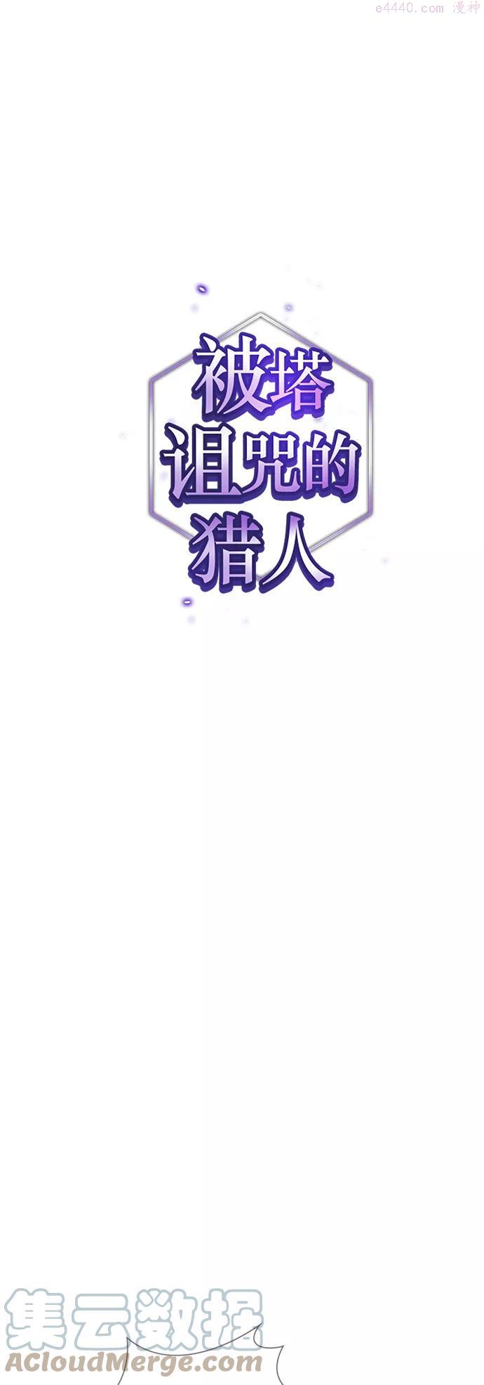 被塔诅咒的猎人~漫画,第79话1图