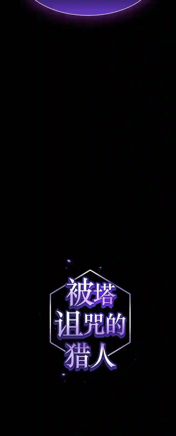 被塔诅咒的猎人~漫画,第107话5图