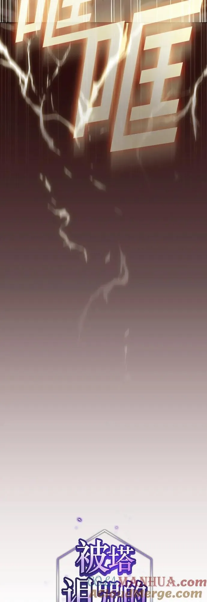 被塔诅咒的猎人~漫画,第173话5图