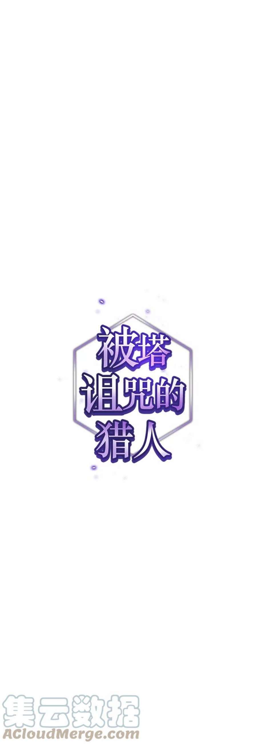 被塔诅咒的猎人后续漫画,第122话4图