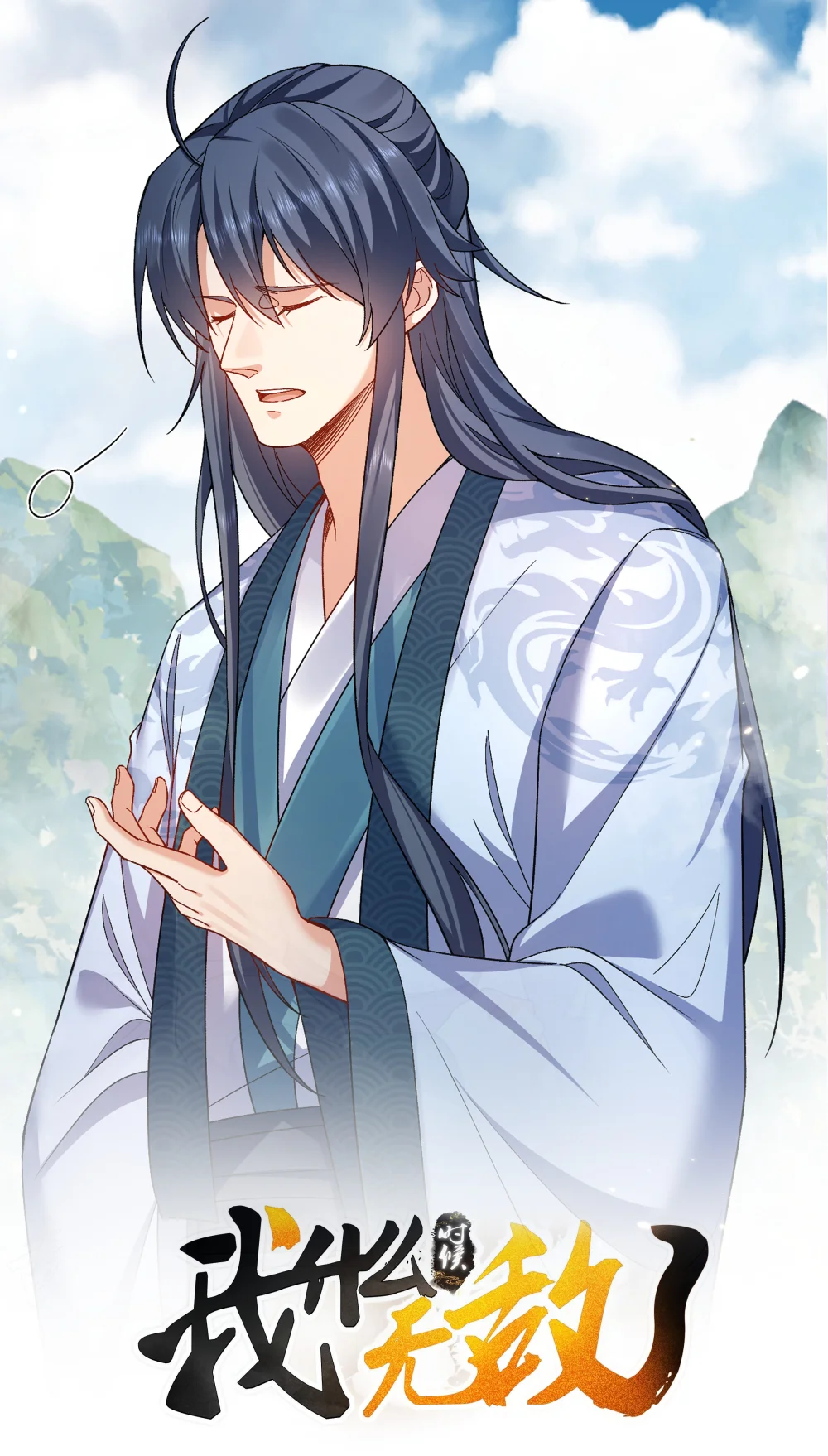 255 尊上超脱混沌0