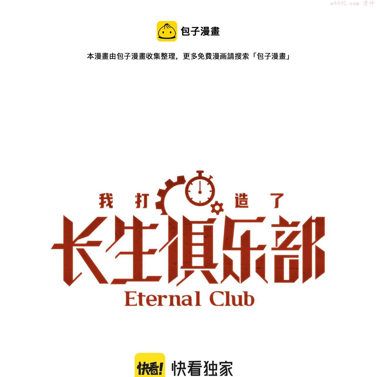 我打造了长生俱乐部陆离笔趣阁小说漫画,第129话 新兵上阵还太嫩1图