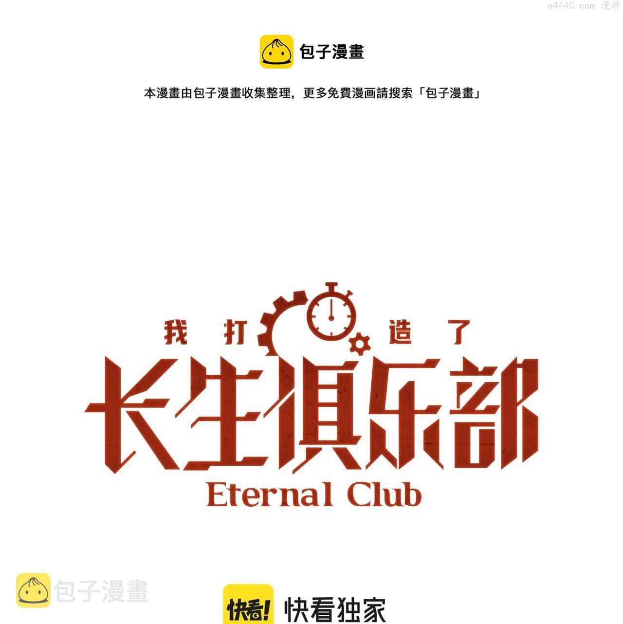 我打造了长生俱乐部陆离笔趣阁小说漫画,第135话 一万倍加速1图