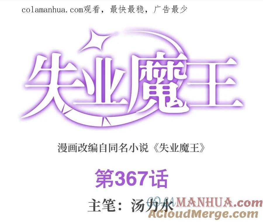 失业魔王漫画免费阅读下拉式漫画漫画,第367话 两小无嫌猜1图