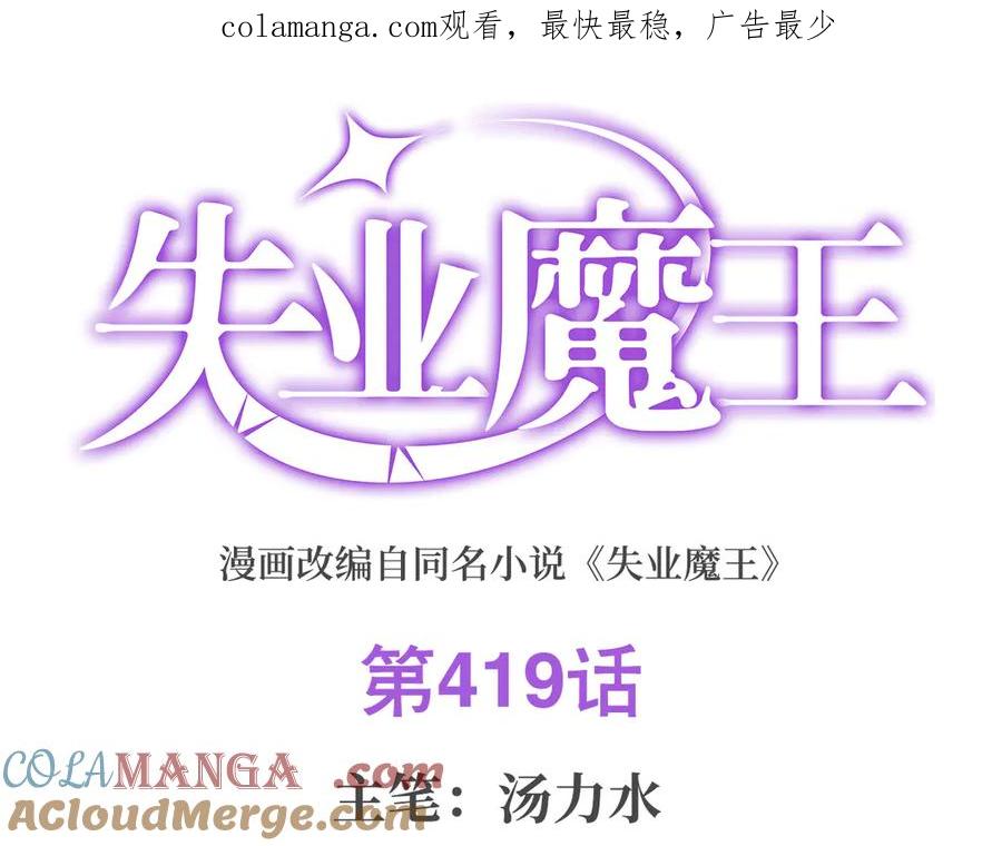 失业魔王漫画免费阅读土豆漫画网漫画,第419话 贪婪之威1图
