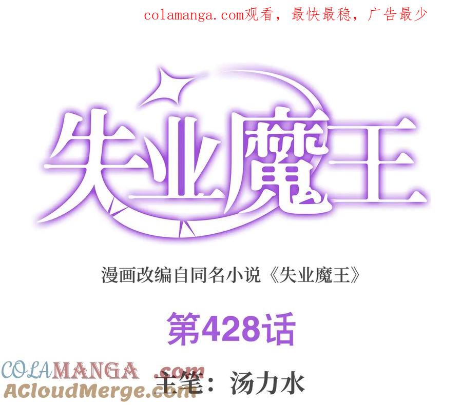 失业魔王漫画免费阅读土豆漫画网漫画,第428话 弑人雕像1图