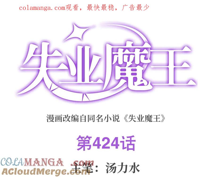 失业魔王免费观看漫画,第424话 神树1图