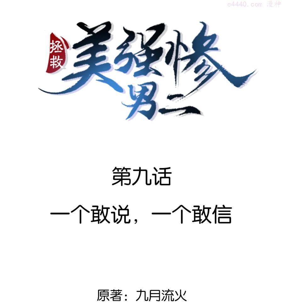 009 一个敢说，一个敢信1