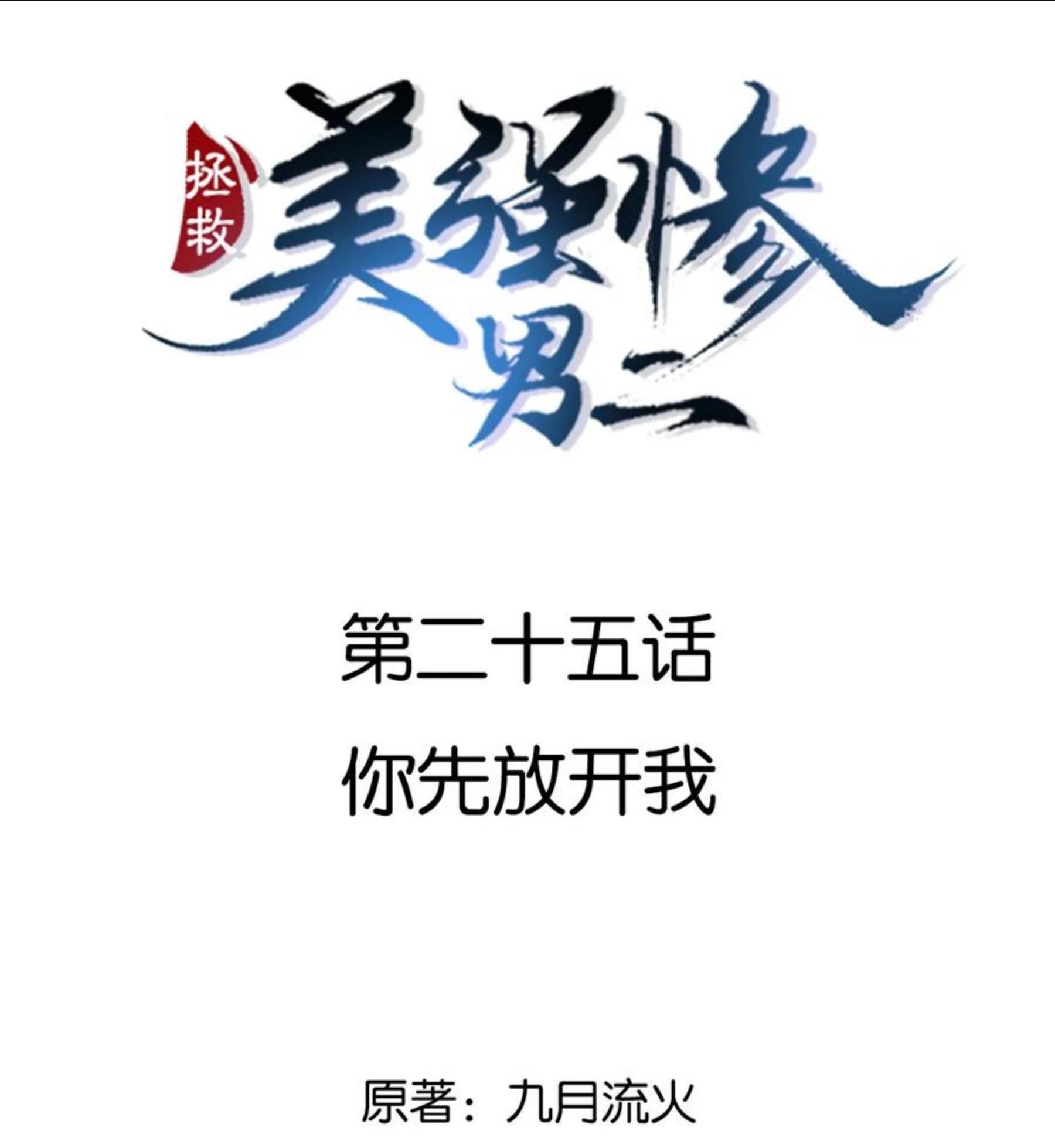 025 你先放开我1