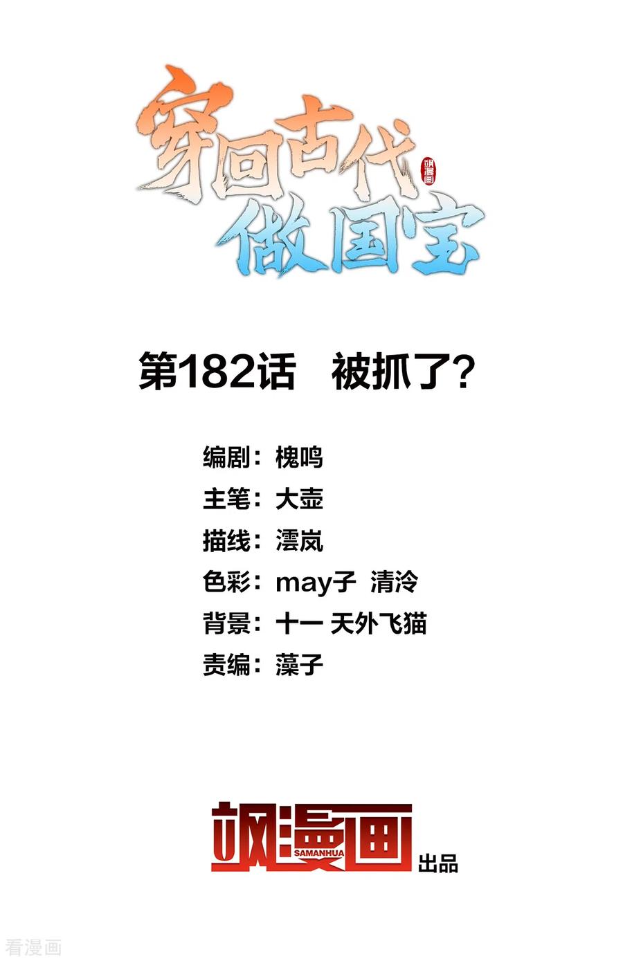 第182话 被抓了？1