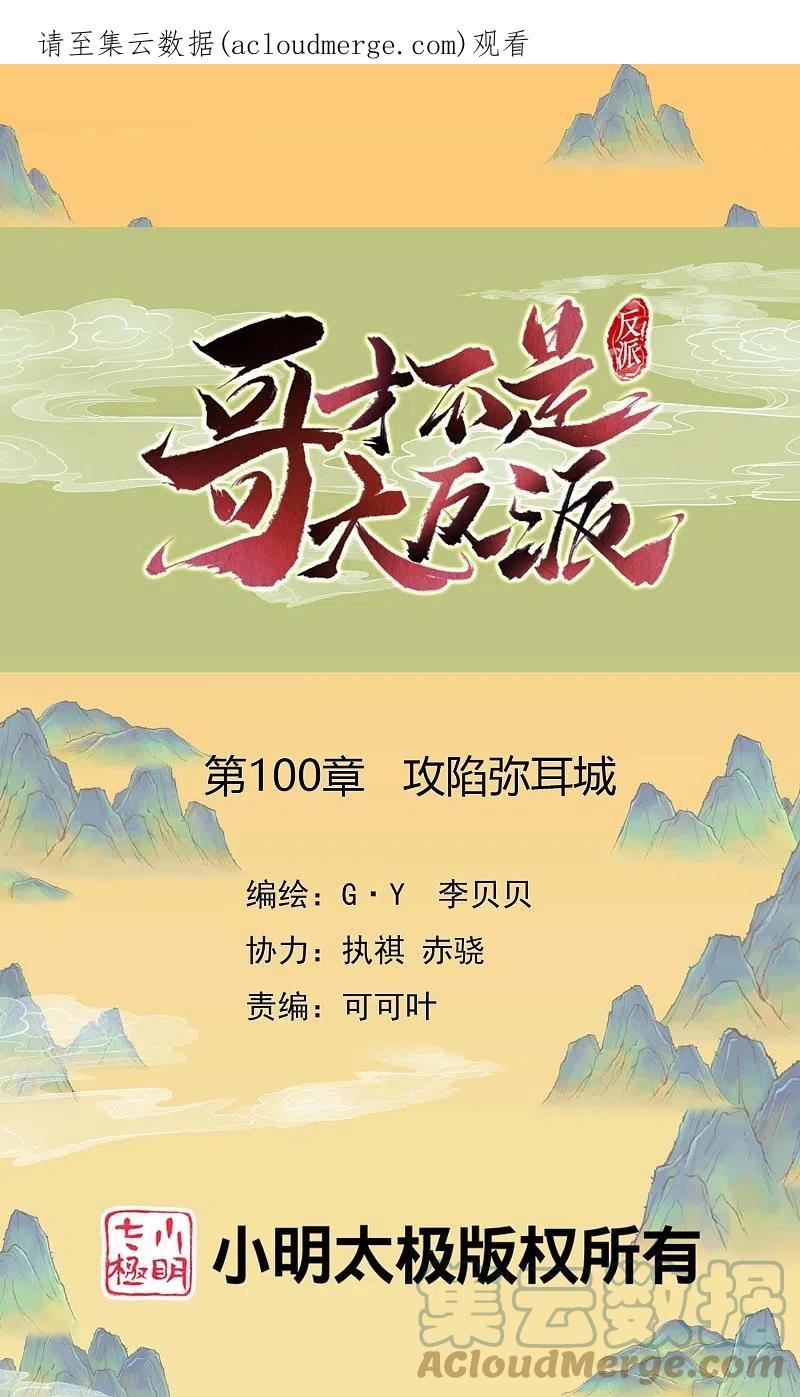 第100话 攻陷弥耳城0