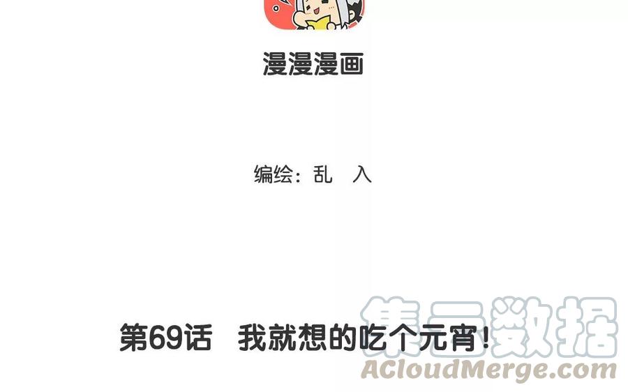 第69话 我就想的吃个元宵！2