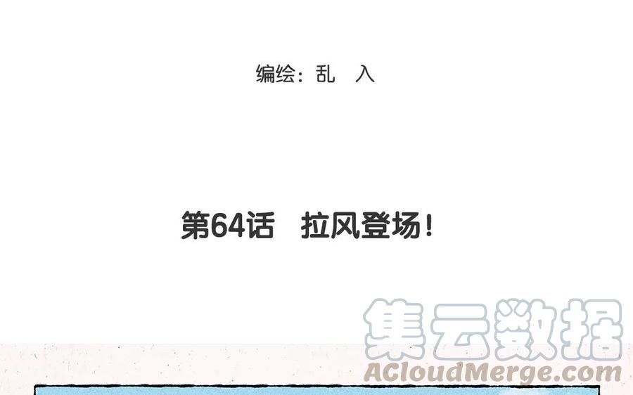 第64话 拉风登场！2