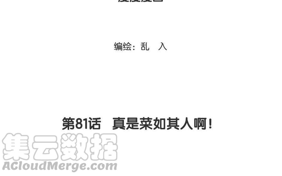 第81话 真是菜如其人啊！2