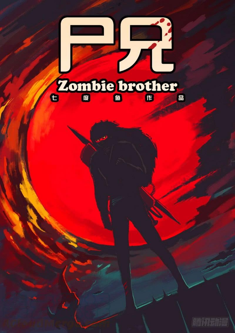 尸兄（我叫白小飞）~漫画,第0102集1图