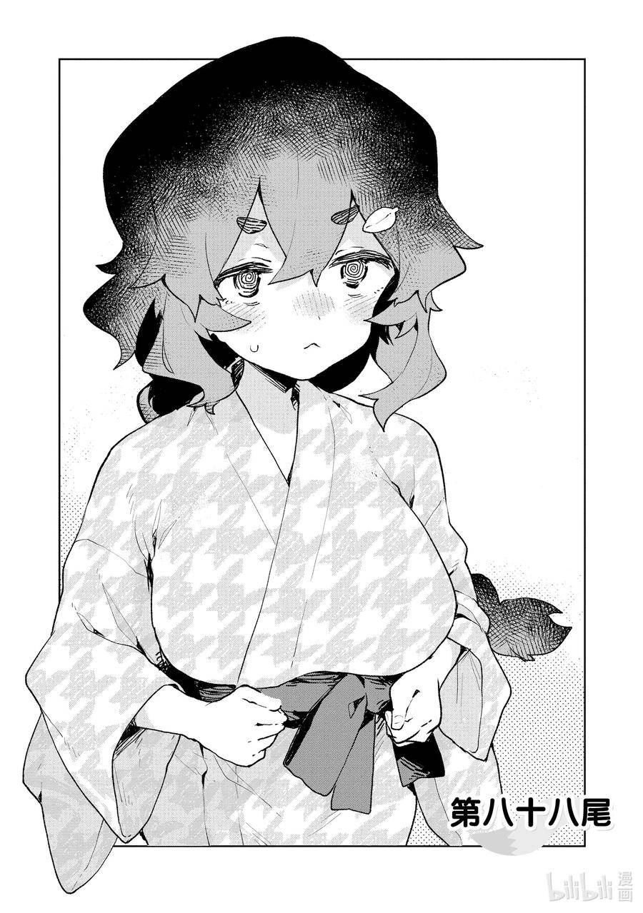 88 第八十八尾3