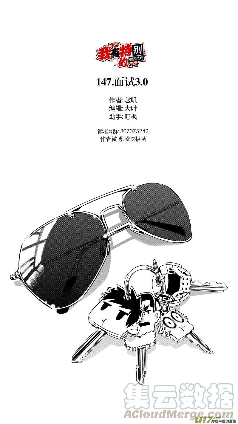 我有特别的演艺技巧漫画,147.面试3.01图