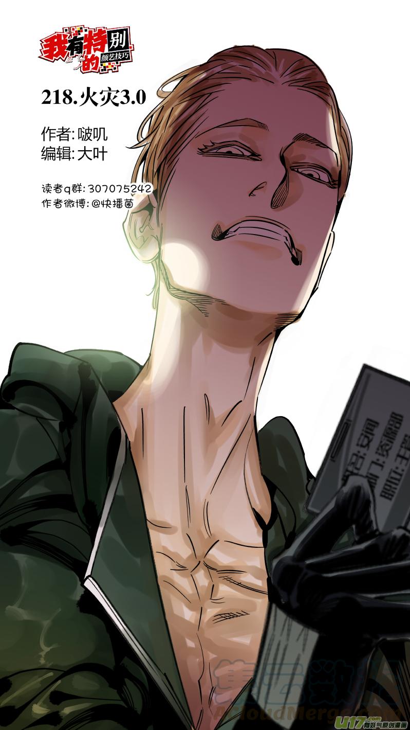 我有特别的演艺技巧漫画,218.火灾3.01图