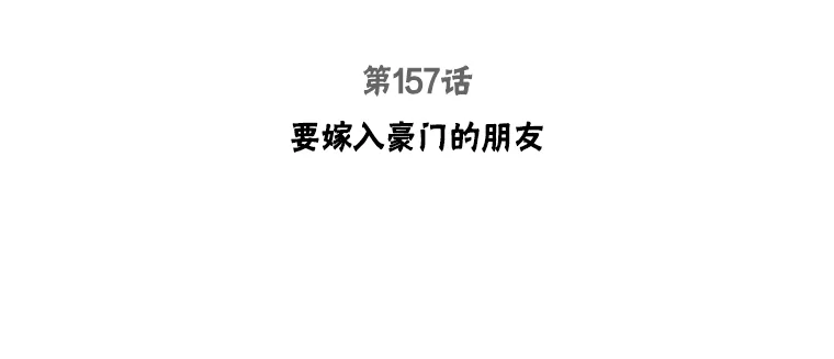 157.要嫁入豪门的朋友2